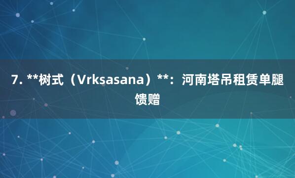 7. **树式(Vrksasana)**:河南塔吊租赁单腿馈赠